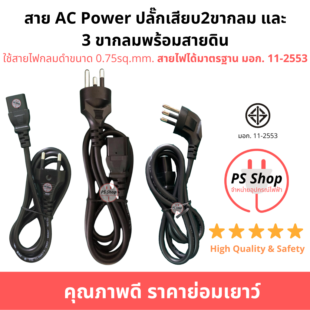 สายAC POWER3รู(ใช้กับคอม เตาปิ้งย่าง กะทะไฟฟ้า) ปลั๊กเสียบ2ขากลม และ 3ขากลมพร้อมสายดิน ใช้สายกลมดำขน