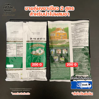 ชาเขียว ชาตรามือ ผสม ยอดชา สูตรภัตตาคารโบราณ [200+200 กรัม] ChaTraMue + Yodcha Green Tea Set ล็อตใหม่ ร้านส่งสินค้าทุกวั