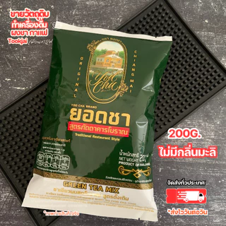 ชาเขียว ชาตรามือ ผสม ยอดชา สูตรภัตตาคารโบราณ [200+200 กรัม] ChaTraMue + Yodcha Green Tea Set ล็อตใหม่ ร้านส่งสินค้าทุกวั