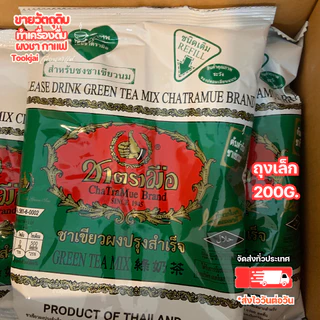 ชาเขียว ชาตรามือ ผสม ยอดชา สูตรภัตตาคารโบราณ [200+200 กรัม] ChaTraMue + Yodcha Green Tea Set ล็อตใหม่ ร้านส่งสินค้าทุกวั
