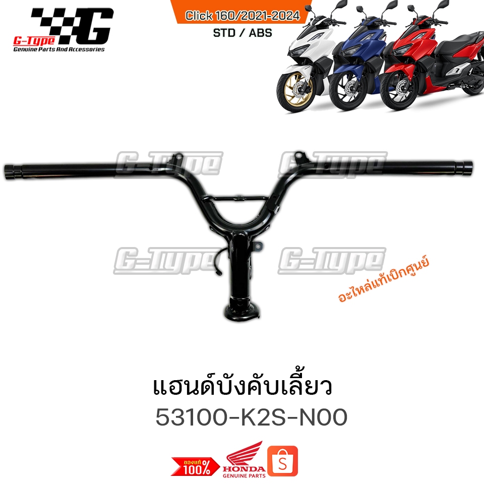 แฮนด์ Click160 (2022 - 2024) ของแท้เบิกศูนย์ by Gtypeshop อะไหลแท้ Honda Yamaha (พร้อมส่ง)K2S /53100-K2S-N00