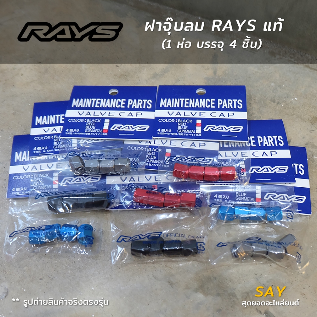 ฝาจุ๊บลม Rays แท้ นำเข้าญี่ปุ่น 4 ชิ้น มี 4 สีให้เลือก จุ๊บลม Rays