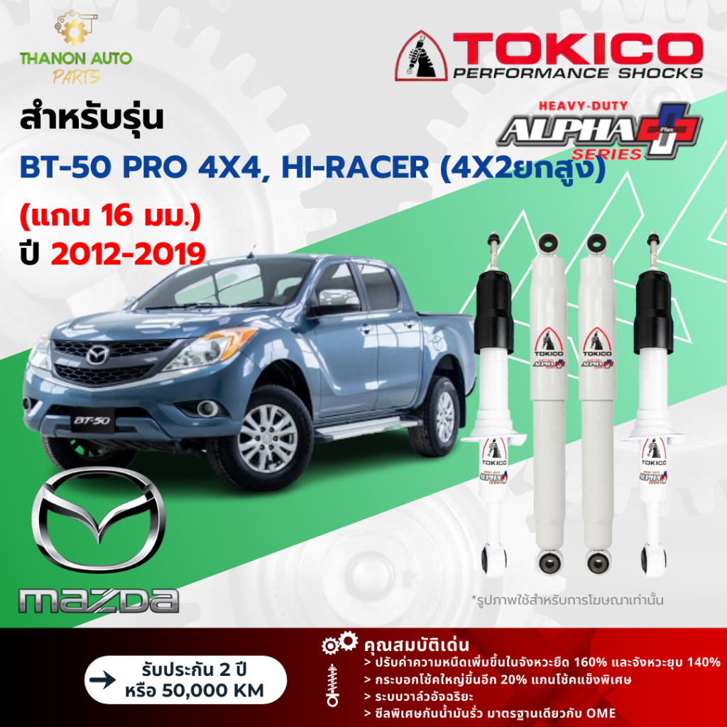 Tokico โช้คอัพแก๊ส Alpha Plus รถ Mazda รุ่น BT-50 PRO 4x4,HI-RACER(4x2ยกสูง) บีที 50โปร ปี 2012-2019