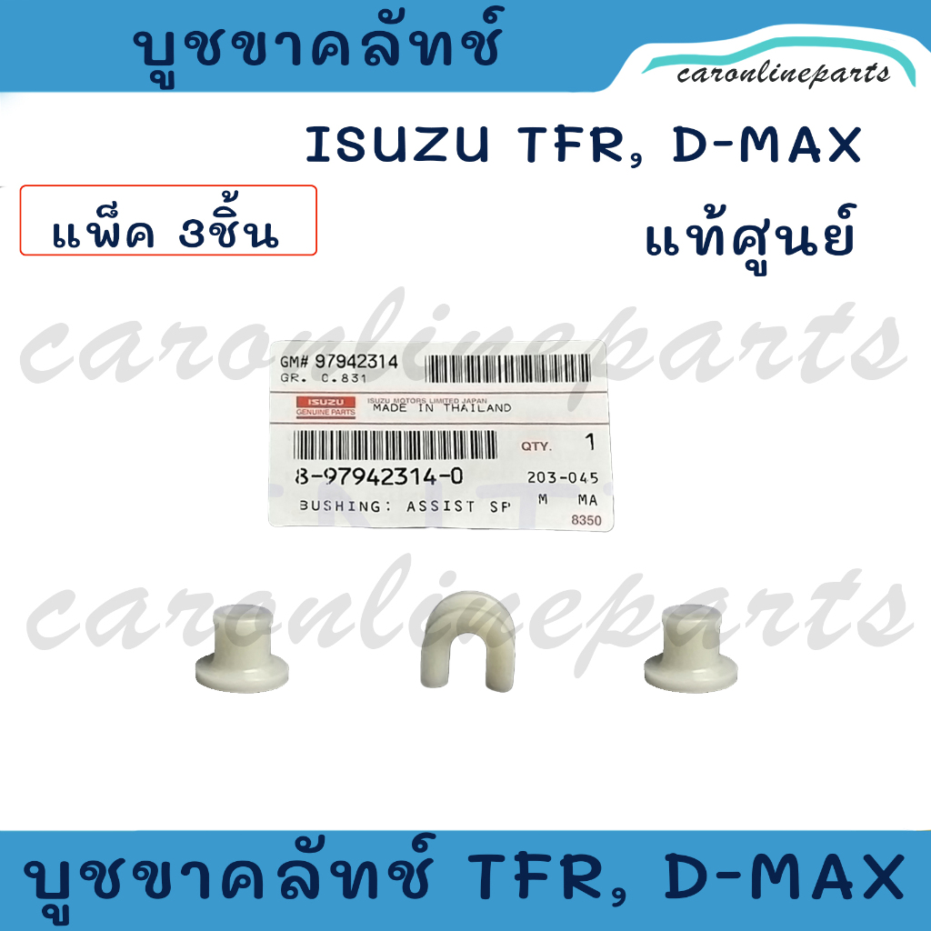 แท้ศูนย์ ISUZU บูชขาคลัช TFR, D-MAX บู๊ชขาคลัทช์ อีซูซุ มังกรทอง, DMAX ดีแม็ก (แพ็ค 3 ตัว)