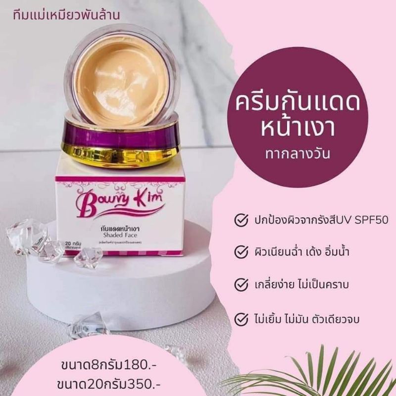 ครีมกันแดดหน้าเงา โบวี่คิ้ม 20 กรัม