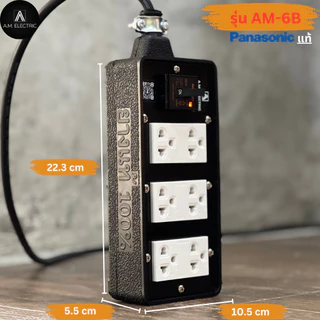 บล็อกยาง 6 ช่อง พร้อมปลั๊กกราวด์คู่ Panasonic แท้ รุ่น AM-6B เบรคเกอร์ 20A กำลังไฟ 3500-4500 W และสายไฟ VCT