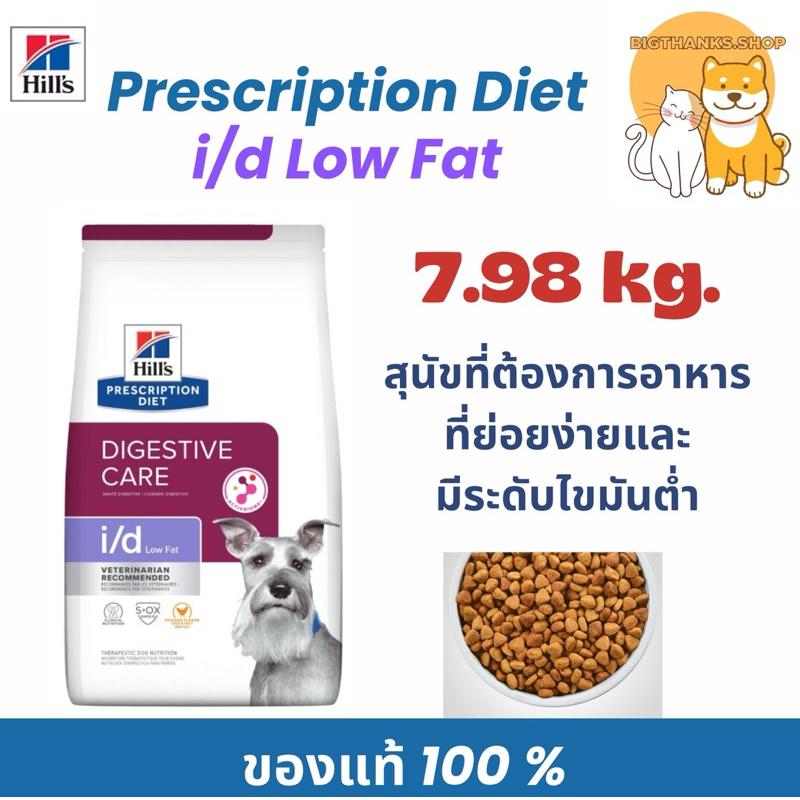((กระสอบ)) Hill's  i/d Low Fat ขนาด 7.98 kg. Exp.02/2027 ช่วยให้การย่อยอาหารง่ายขึ้น ช่วยให้ดูดซึมสารอาหารได้ดี