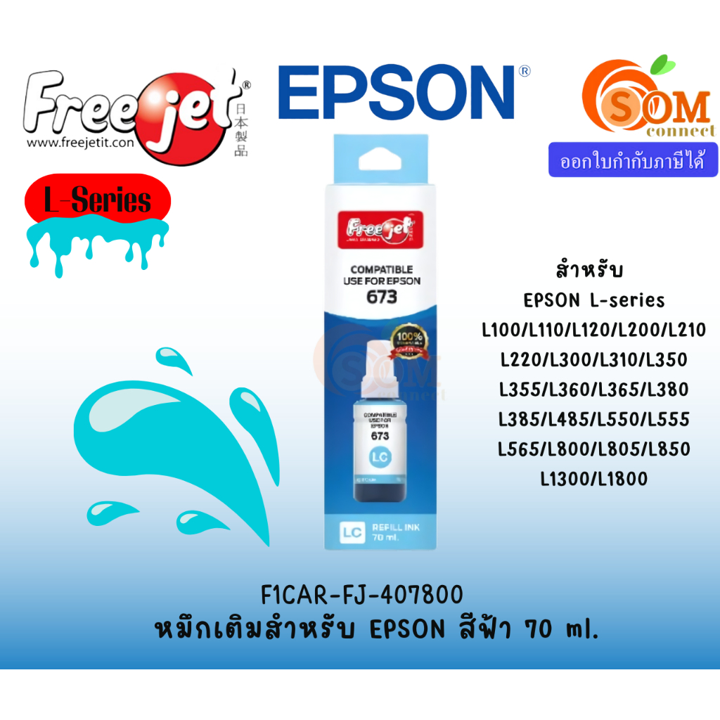 FREEJET (หมึกเทียบ)  EPSON L-series สีฟ้า 70ml. หมึกเติมเครื่องปริ้นเตอร์ (F1CAR-FJ-407800)