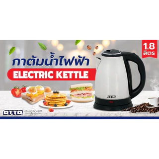 กาต้มน้ำไฟฟ้า กาน้ำร้อน OTTO รุ่น PT-102 PT-103 PT-104 ขนาด 1.8 ลิตร