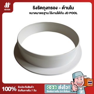 ริงรัดด้านในถุงกรองสระ Internal Ring