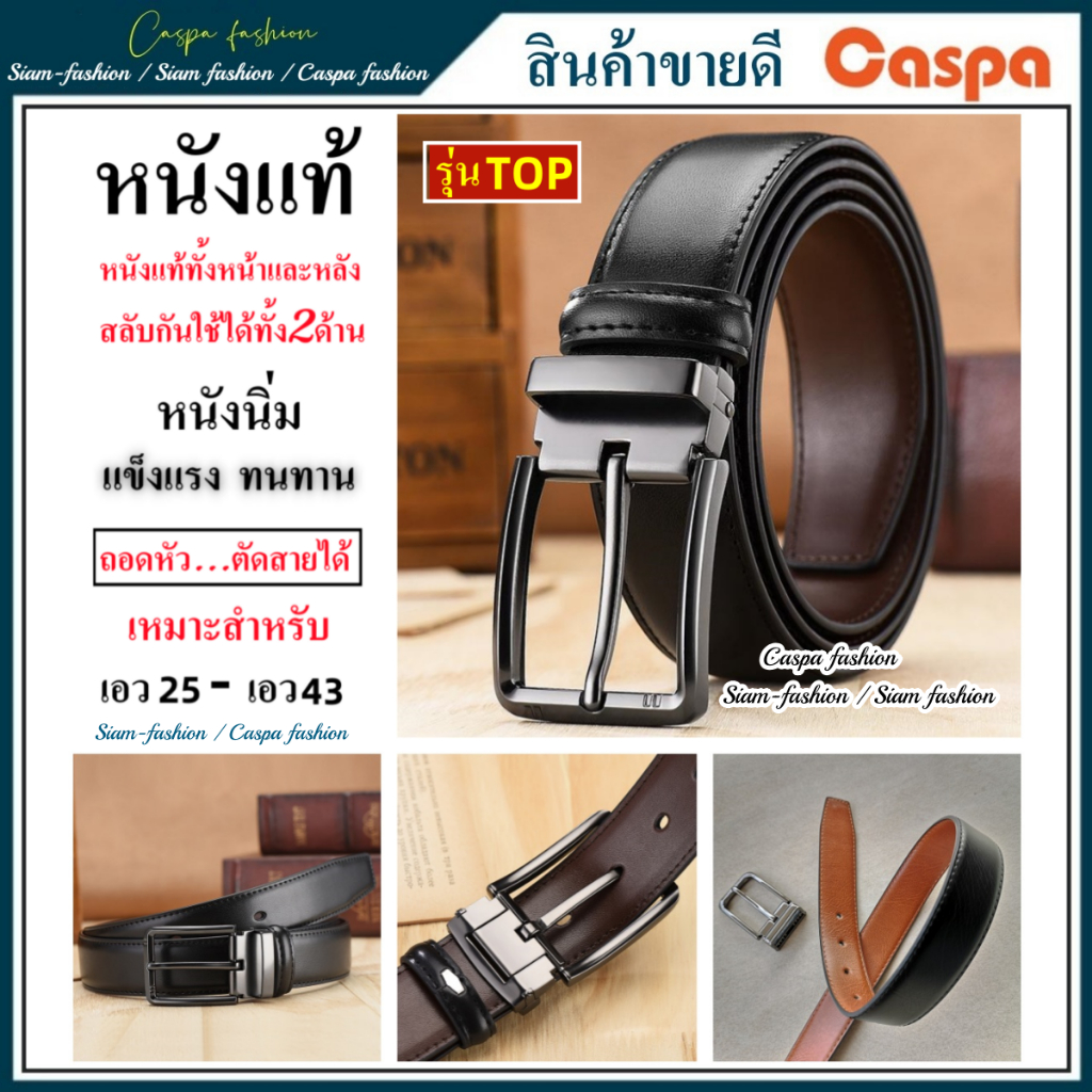 เข็มขัด​ หนังแท้​ (หนัง​แท้​ทั้ง​หน้าและ​หลัง สลับ​กันใช้ได้​ทั้ง​2ด้าน​)​ เข็มขัด​ผู้ชาย Caspa TOP 
