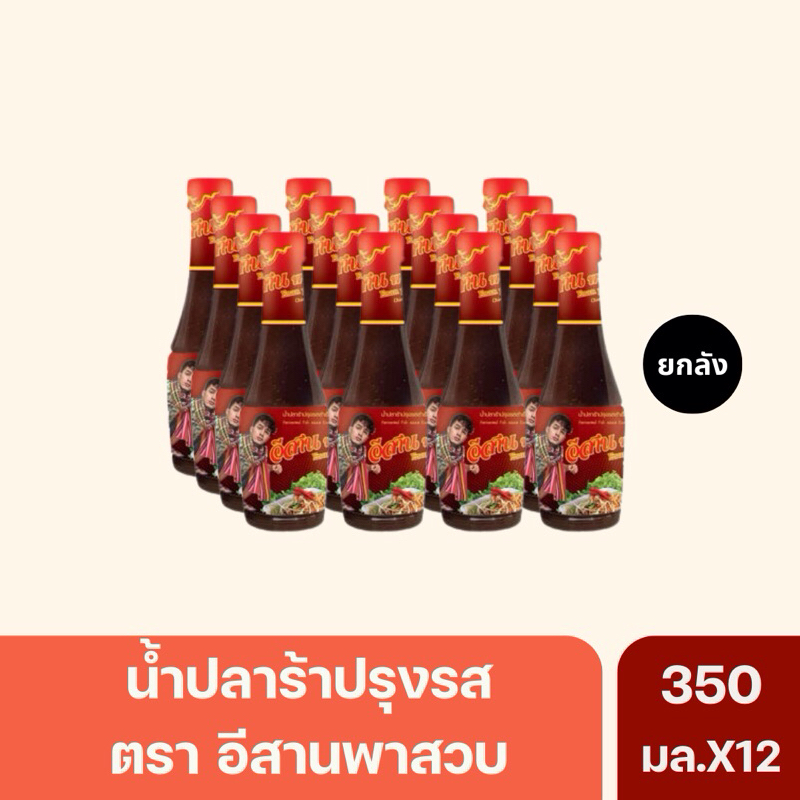 (ยกลัง)น้ำปลาร้าอีสานพาสวบ ปลาร้าอีสานพาสวบ 350มล.