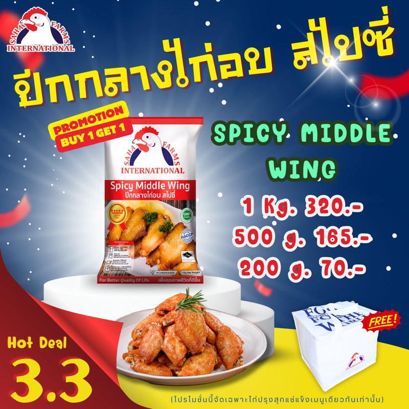 #ปีกกลางไก่ #ปรุงสุก #แช่แข็ง #สหฟาร์ม #อาหารพร้อมทาน