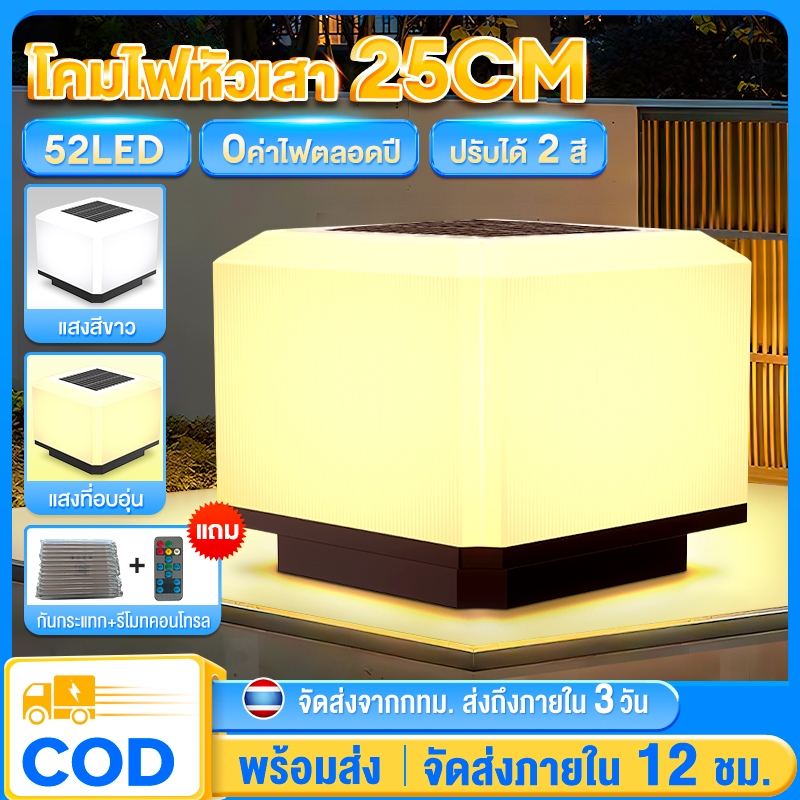 ไฟหัวเสาโซล่าเซลล์ โคมไฟหัวเสา ปรับได้2สี รุ่นสีเหลี่ยม ไฟ Solar light pillar lamp กันน้ำ ทนแดด การควบคุมแสงอัจฉริยะ