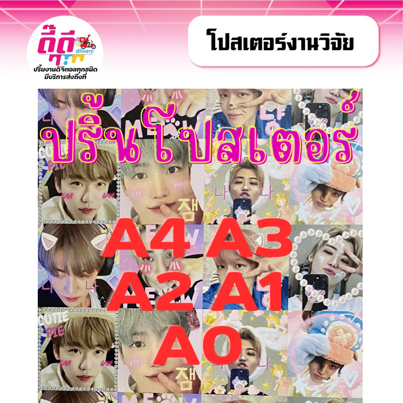 โปสเตอร์ ขนาด : A4 , A3 , A2 ,A1 ,A0 พิมพ์โปสเตอร์ ปริ้นรูป ปริ้นภาพเมนู ป้ายโปรโมชั่น ป้ายโฆษณาสินค