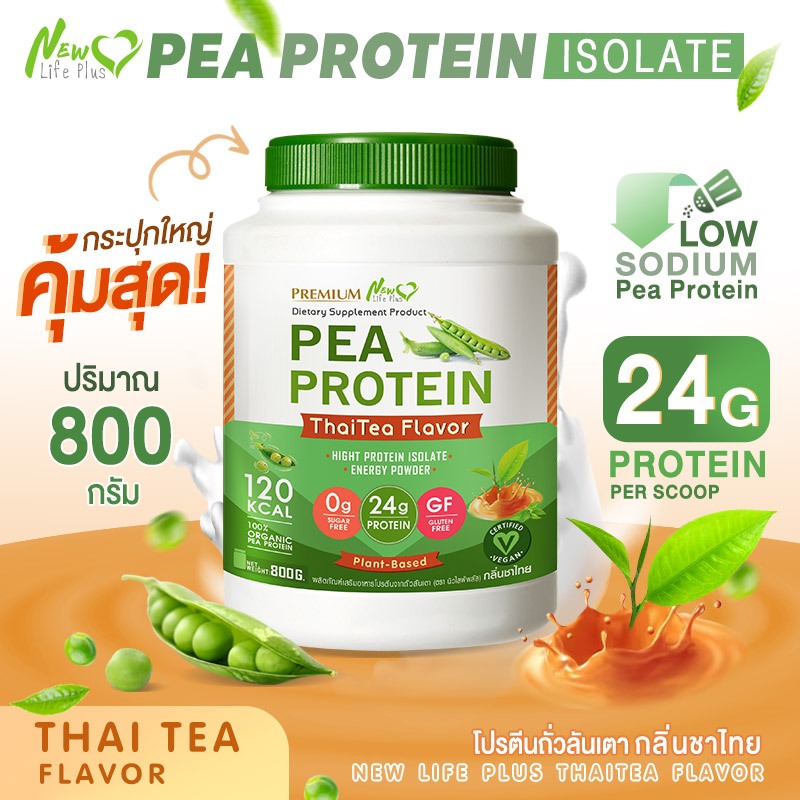 🚛ส่งฟรี 800g New Life Plus PEA Protein Thai tea Flavor โปรตีนจากถั่วลันเตา รสชาไทย