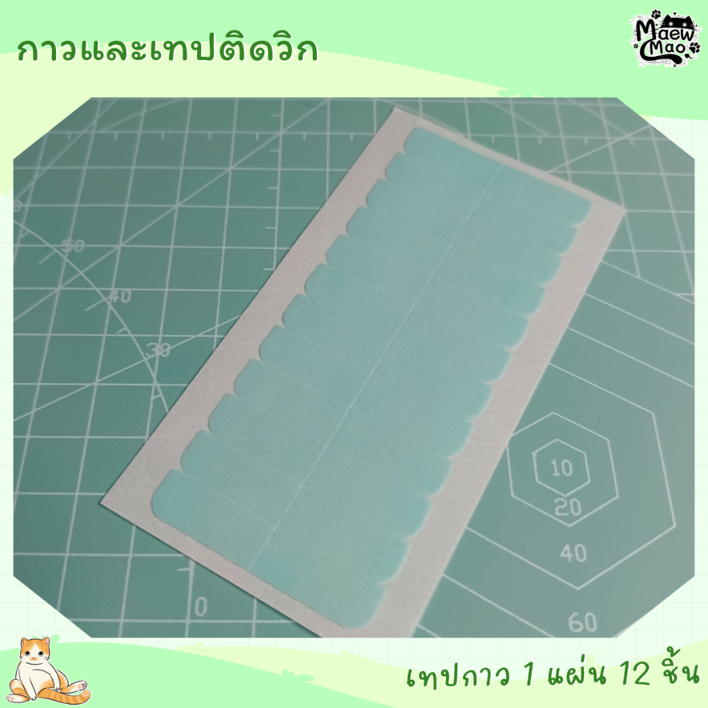 🇹🇭 | พร้อมส่ง 😻 เทปติดวิก เทป 2 หน้า สำหรับติดวิก แผ่นทำความสะอาดคราบกาว
