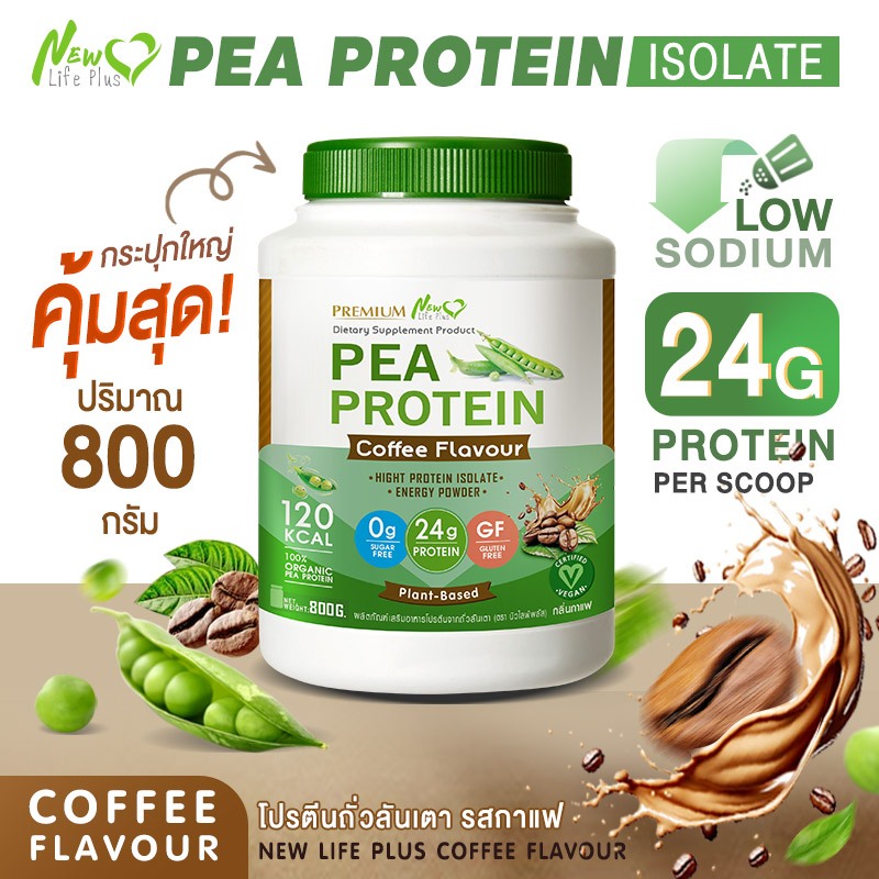 🚛ส่งฟรี 800g New Life Plus PEA Protein Coffee Flavor โปรตีนจากถั่วลันเตา รสกาแฟ