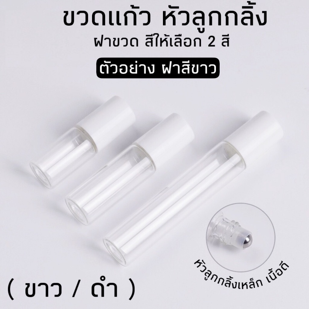 ขายส่ง (แพคละ 100 ขวด) ขวดลูกกลิ้งใส ขวดแก้วหัวลูกกลิ้งสแตนเลส ฝาครอบพลาสติกมี 2 สีดำ สีขาว มี 3 ขนาด 3ml.  5 ml. 10 ml.
