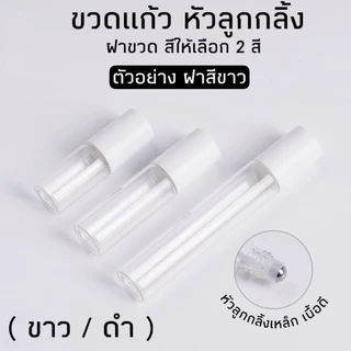 ขายส่ง (แพคละ 100 ขวด) ขวดลูกกลิ้งใส ขวดแก้วหัวลูกกลิ้งสแตนเลส ฝาครอบพลาสติกมี 2 สีดำ สีขาว มี 3 ขนาด 3ml. 5 ml. 10 ml.