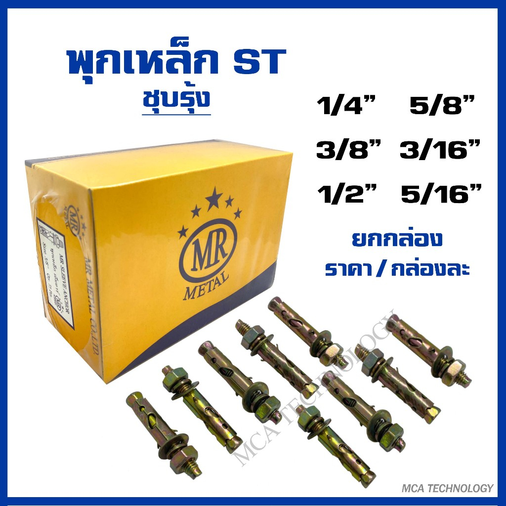 พุกเหล็ก พุกST ขนาด 3/16,1/4,5/16,3/8',1/2,5/8 (ยกกล่อง) MR Metal เอ็มอาร์ พุกเหล็ก Anchor