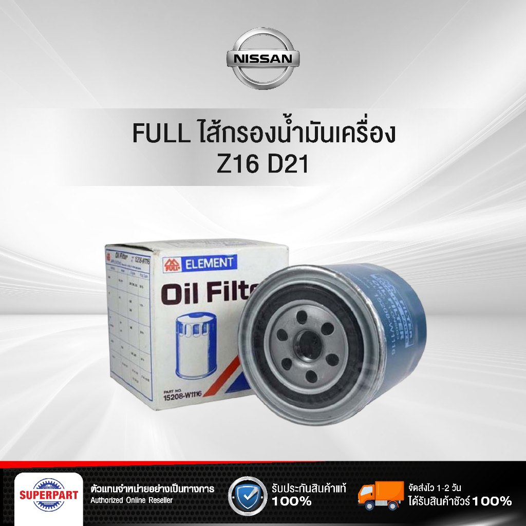 ไส้กรองน้ำมันเครื่อง  Z16 D21(1.6)  FULL (15208-W1116 FULL)