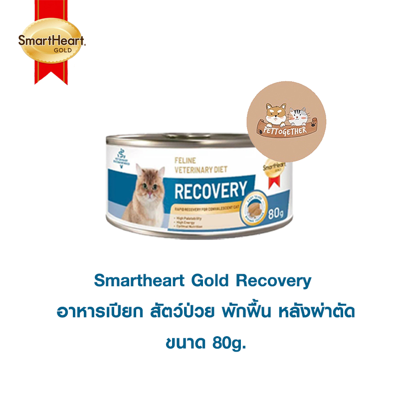 Smartheart Gold Recovery เเมว อาหารเปียก สัตว์ป่วย พักฟื้น หลังผ่าตัด 80 g.