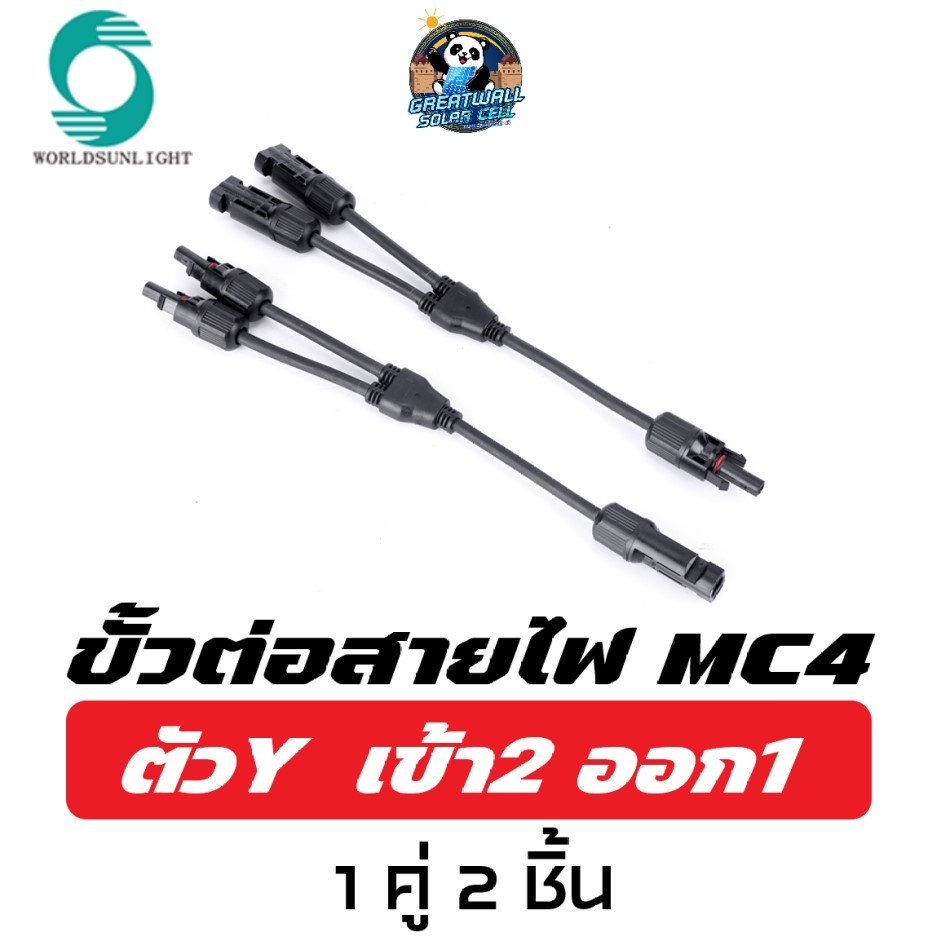 Mc4 connector Mc4โซล่าเซลล์ Mc4 2 ออก 1 Mc4 ขั้วต่อโซลาเซล ขั้วต่อสายไฟ Mc4 solar connector type Y M