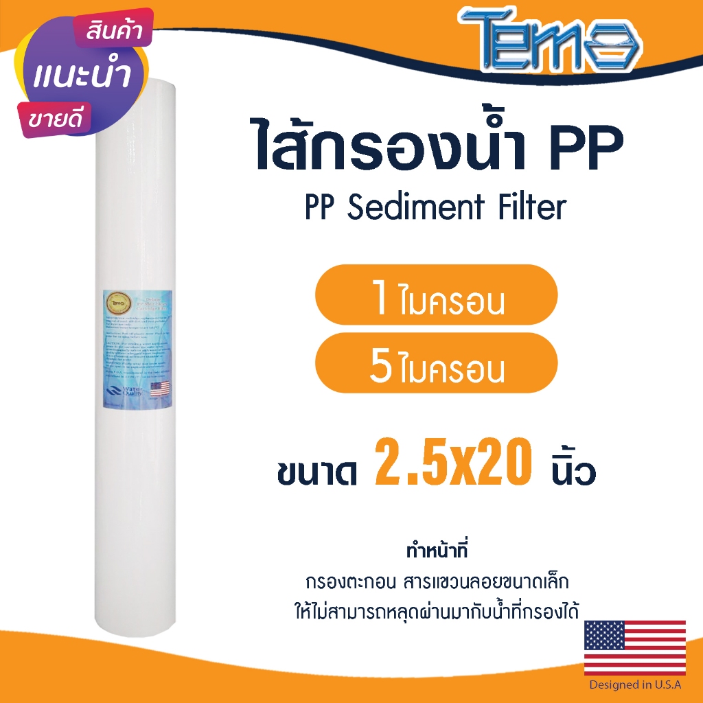 ไส้กรองนํ้า PP 20 นิ้ว 1 5 ไมครอน Tema กรองกระดาษ Sediment 20"x2.5" ไส้กรอง กรองตะกอน Lambda Uni Pure mazuma