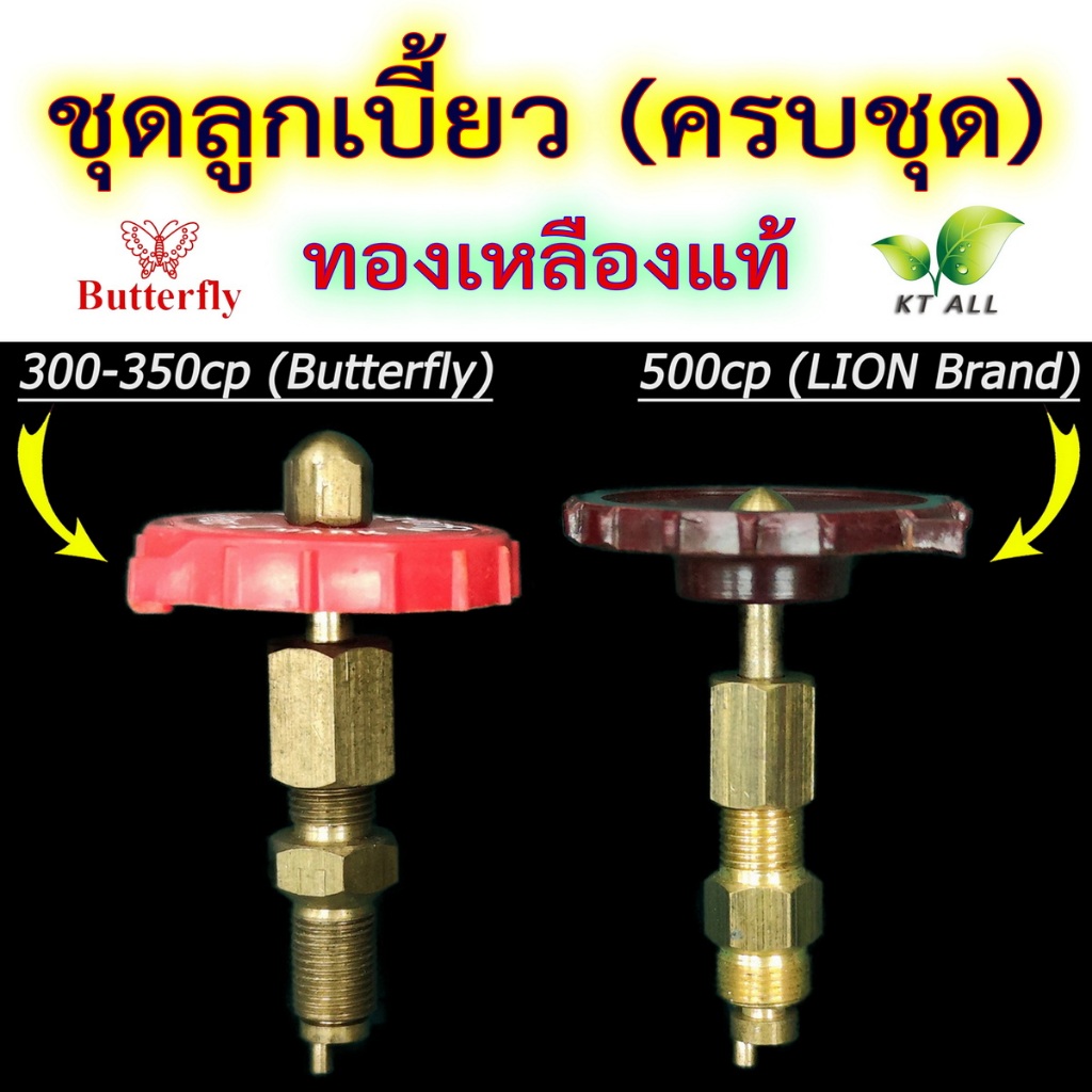 ตะเกียงเจ้าพายุ: ชุดลูกเบี้ยว แกนส่งเข็ม ทองเหลืองแท้(ครบชุด) ขนาด 300-350cp (Butterfly) และ 500cp (LION Brand)