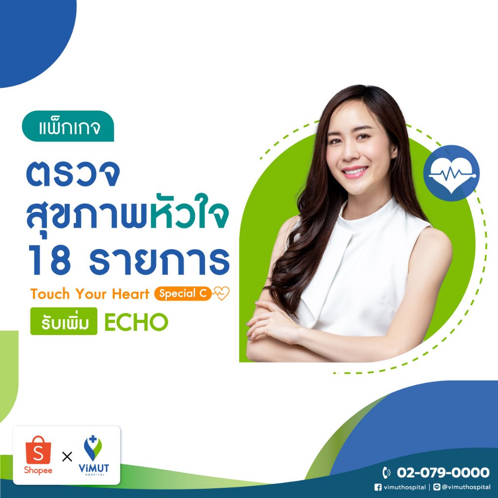 [E-coupon] รพ.วิมุต แพ็กเกจตรวจสุขภาพหัวใจแบบเจาะลึก Touch Your Heart Special C