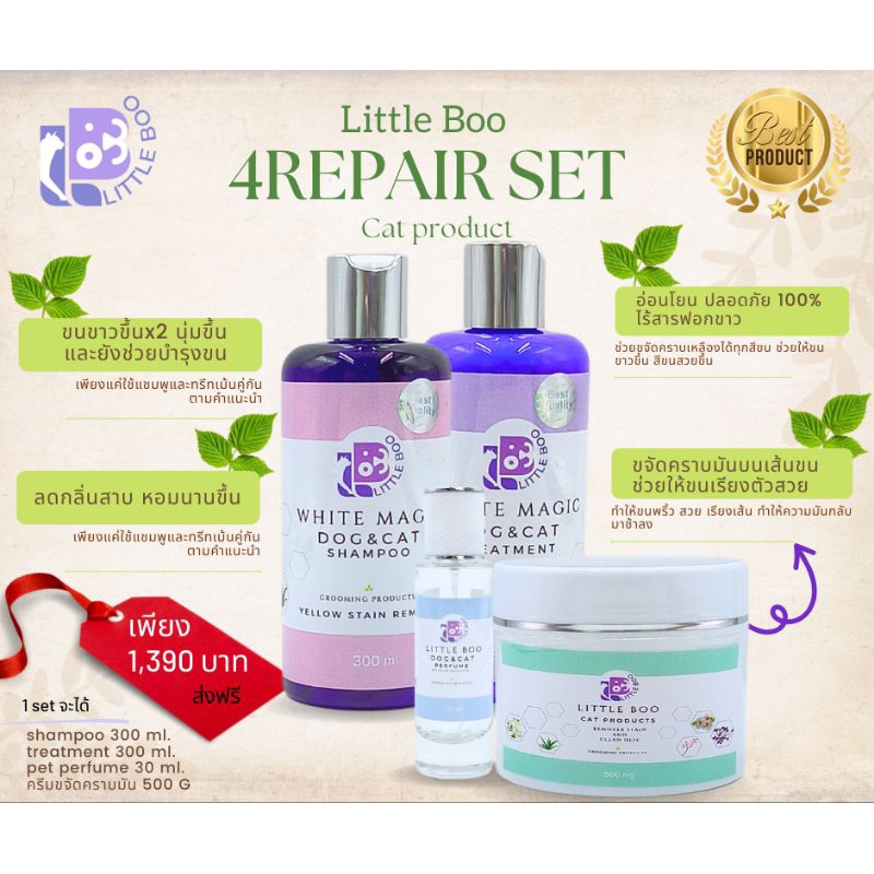 ครีมอาบน้ำแมวระดับแมวประกวด 4REPAIR set สำหรับอาบน้ำแมวขนขาวและขนสี