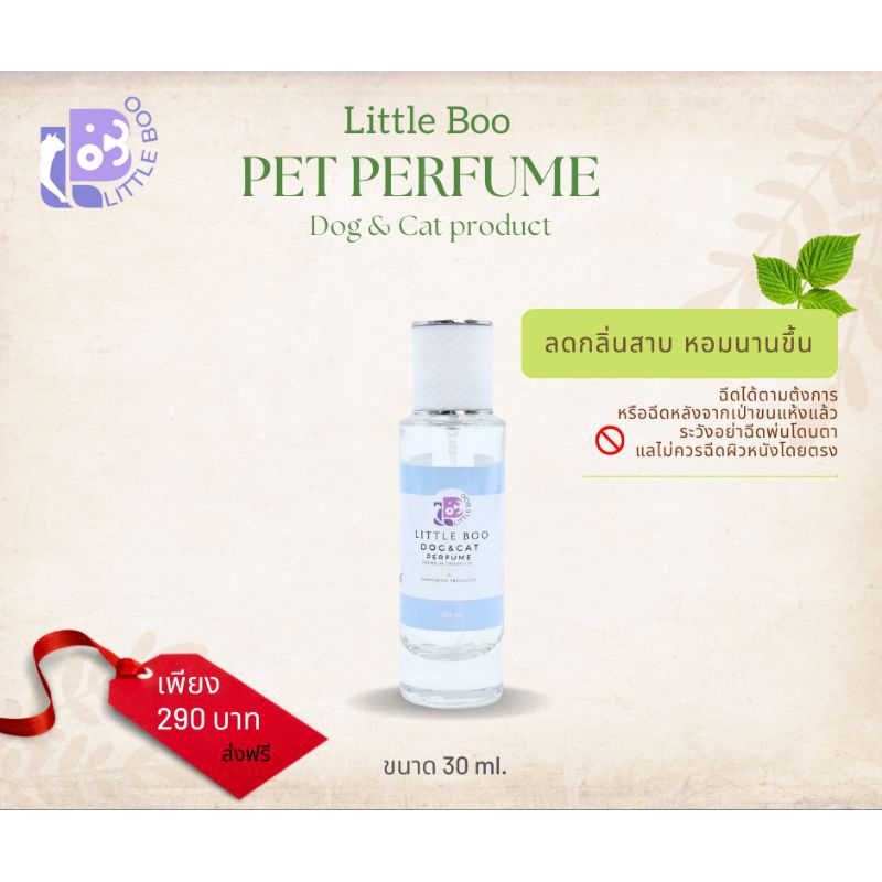 น้ำหอมสำหรับสุนัขและแมว ขนาด 30 ml