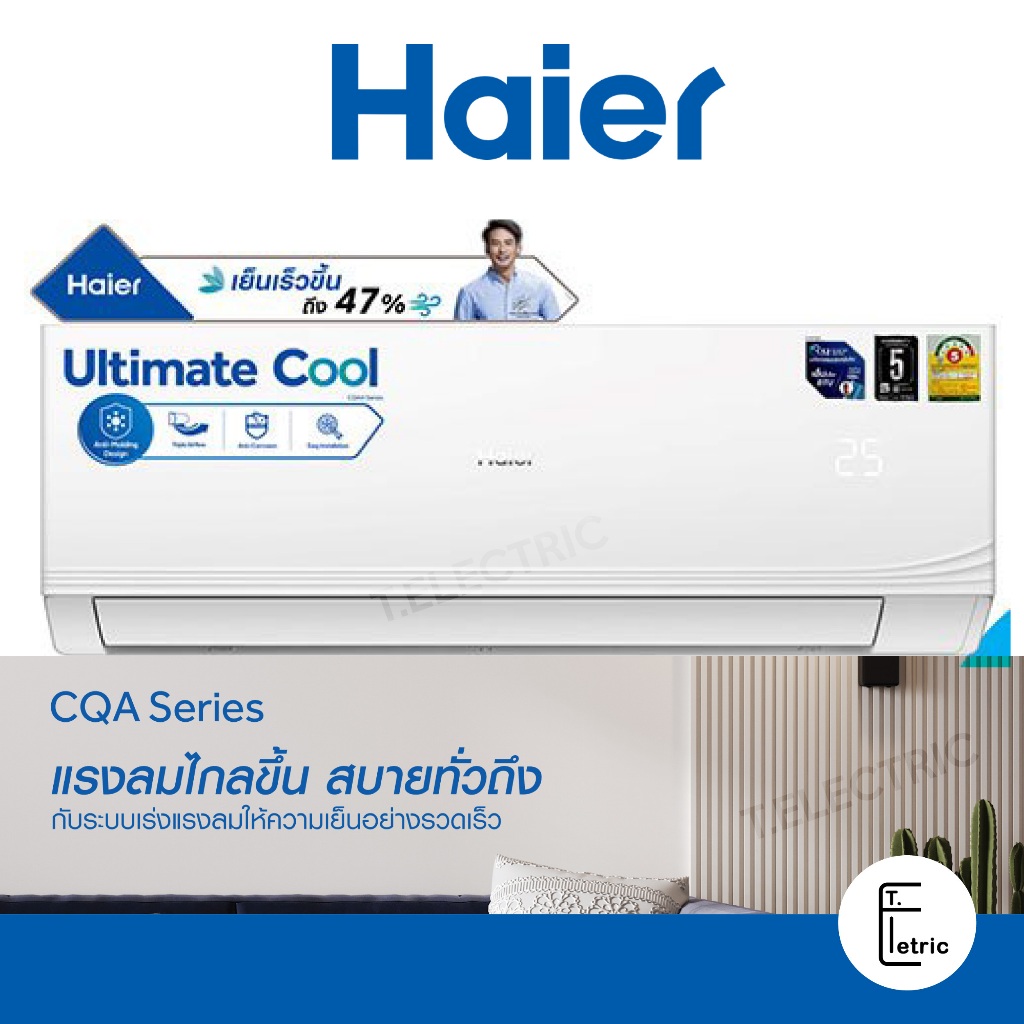 (บริการติดตั้ง ทักแชท) แอร์ HAIER Ultimate Cool Series ขนาด 9000-12000BTU ธรรมดา / Inverter แอร์ไฮเออร์ รับประกัน 5 ปี