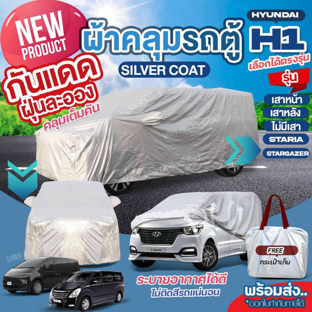 ผ้าคลุมรถตู้ ตรงรุ่น Hyundai H-1 เสาหน้า เสาหลัง STARIA Stargazer ปี 1997-2024 ฮุนได H1 ผ้า Silver Coat เลือกรุ่น