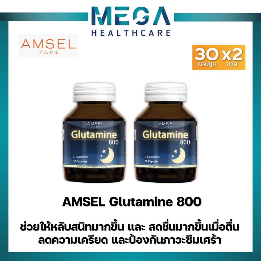 Amsel Glutamine 800 แอมเซล กลูตามีน ปรับสมดุลในการนอน ตื่นมาสดชื้น(30 แคปซูลx2ขวด)
