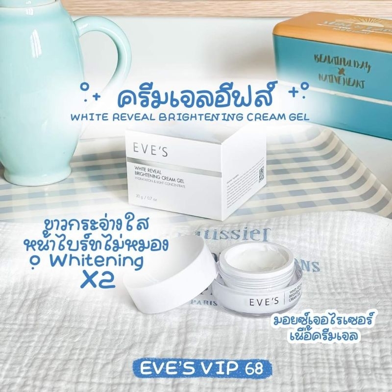 EVE'S ครีมเจลอีฟส์ ลดรอยสิว จุดด่างดำ ผิวหมองคล้ำ ปรับผิวกระจ่างใส ผิวเนียนนุ่มชุ่มชื่น
