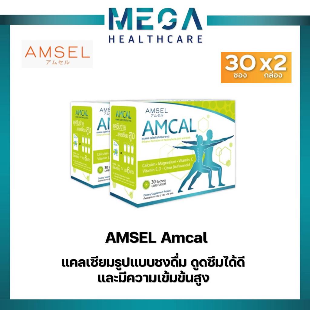 Amsel Amcal แอมแคล แคลเซียมรูปแบบชงดื่ม ดูดซึมได้ดี และมีความเข้มข้นสูง (30ซองx2กล่อง)