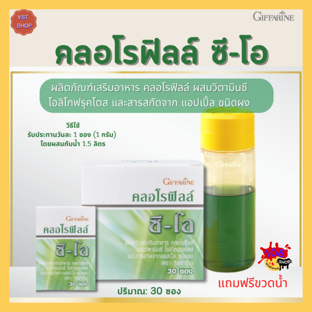 Giffarine  คลอโรฟิลล์ ซี-โอ  ผสมวิตามินซี  โอลิโกฟรุคโตส และสารสกัดจาก แอปเปิ้ล ชนิดผง ตรา  กิฟฟารีน