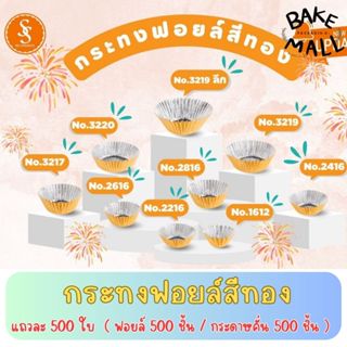 กระทงฟอยล์สีทอง Gold 500 ใบ / แถว ใส่เบเกอรี่ ขนม คัพเค้ก กร…
