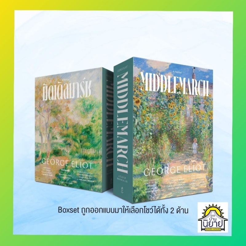 หนังสือ MIDDLEMARCH : มิดเดิ้ลมาร์ช ของ จอร์ช อีเลียต แปลโดย นพมาส แววหงส์ (2 เล่มจบ ปกแข็งเย็บกี่สันโค้ง Boxset)