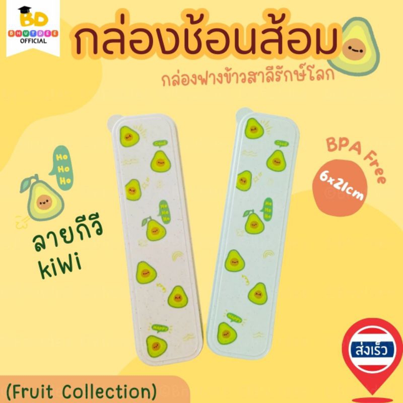 Bhutdee กล่องช้อนส้อม ลายกีวี น่ารัก น้ำหนักเบา พกพาสะดวก BPA Free ปลอดภัยต่อเด็ก 2สีให้เลือก ขนาด6x21cm พร้อมส่ง🇹🇭