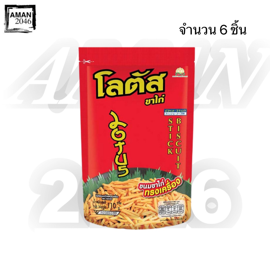 ขนมขาไก่ โลตัส รสทรงเครื่อง บิสกิตแท่ง ขนาด 110 กรัม จำนวน 6 ซอง