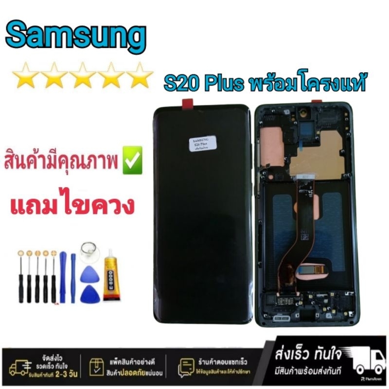 หน้าจอ Samsung S20 Plus จอพร้อมโครงแท้ จอมือถือแถมไขควง