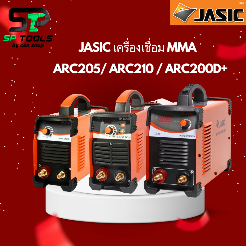 JASIC เครื่องเชื่อม ARC200D+ รับประกัน 3 ปี / ARC205 / ARC210D รับประกัน 2 ปี