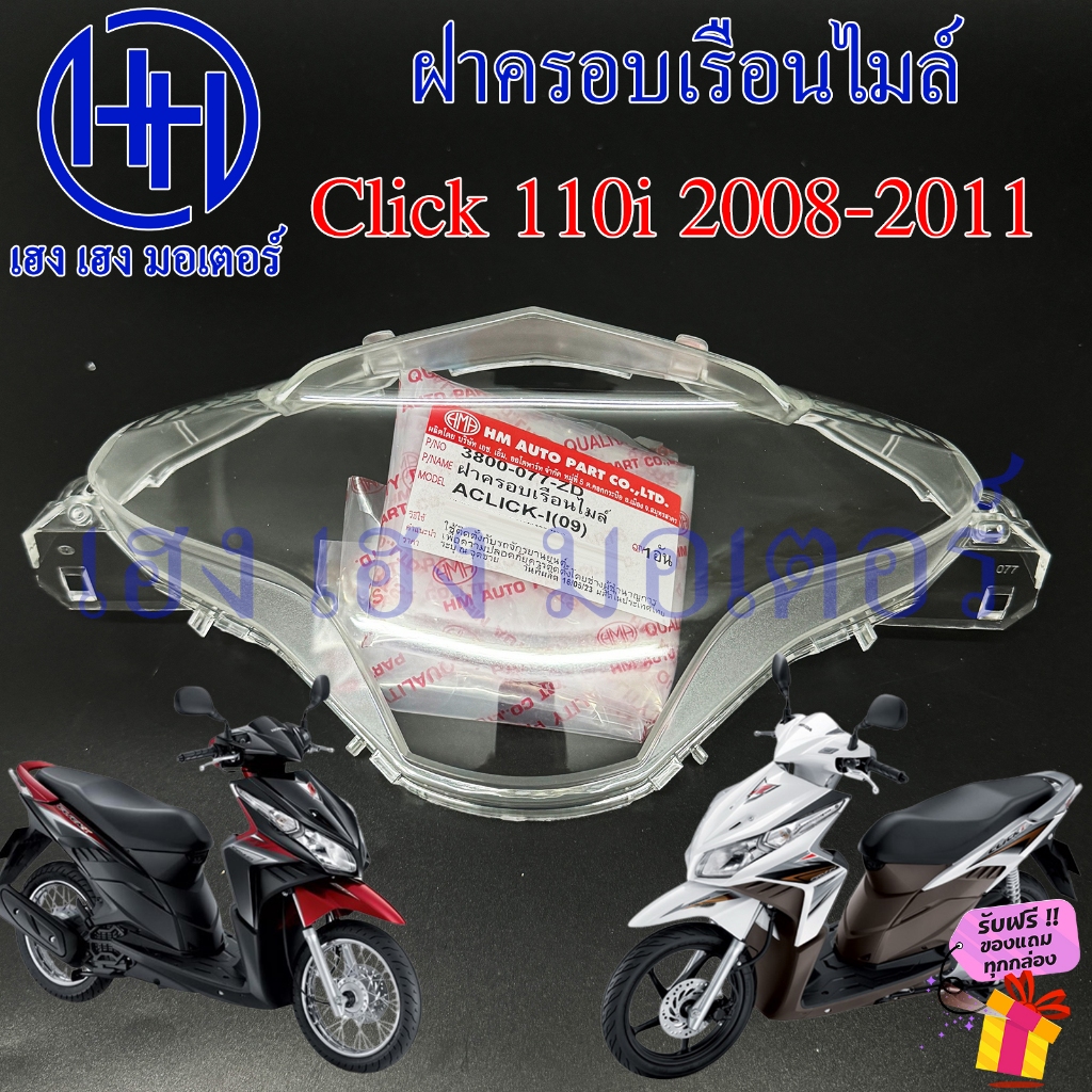 ฝาครอบเรือนไมล์ Click 110i หัวฉีด ฝาครอบไมล์ Honda Click110i กระจกไมล์ แก้วไมล์ หน้ากากครอบไมล์ คลิก