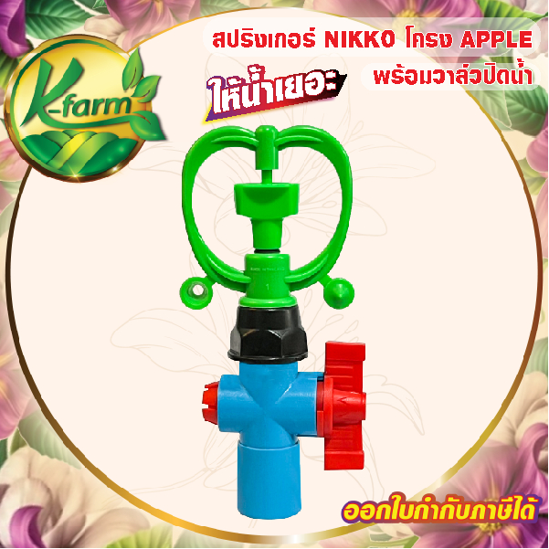 ( 10 ตัว ) สปริงเกอร์ นิกโก้ ให้น้ำเยอะ โครงแอปเปิ้ล พร้อม วาล์วเกษตร ปิดน้ำ สวมท่อ 4 หุน และ 6 หุน ระบบน้ำ รดน้ำต้นไม้