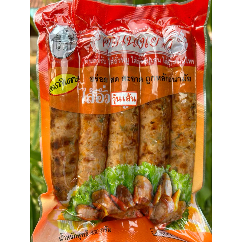 ไส้อั่วหมูวุ้นเส้น_ไส้อั่วนงเยาว์ไทรโยค