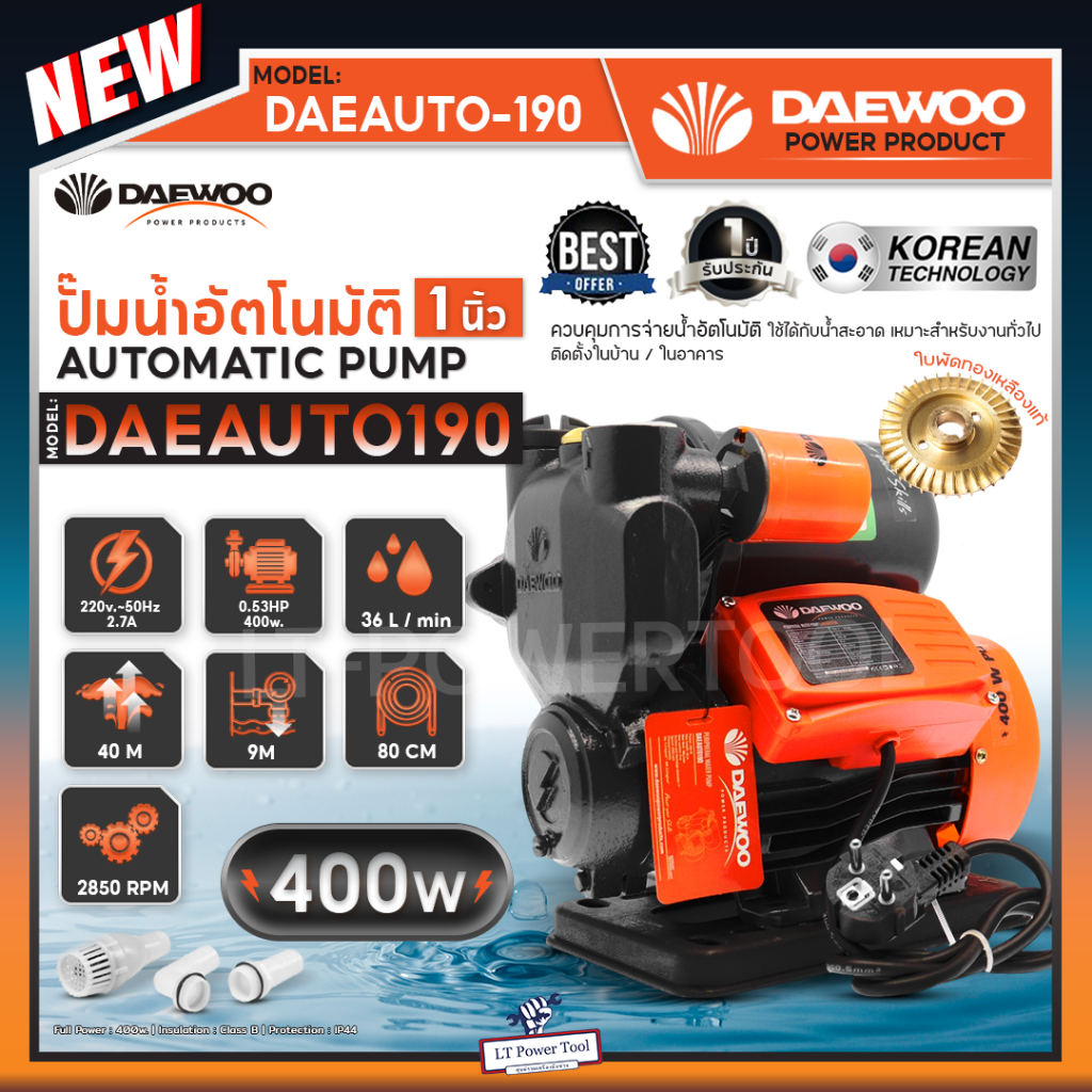 DAEWOO แดวู ปั๊มน้ำ ปั๊มออโต้ ปั๊มน้ำอัตโนมัติ แรงดันคงที่ 400 วัตต์ รุ่น DAE-AUTO-190 ขดลวดทองแดงแท้ ใบพัดทองเหลือง ราคา ถูกที่สุด ดีลบีเคเค รูปภาพหลัก