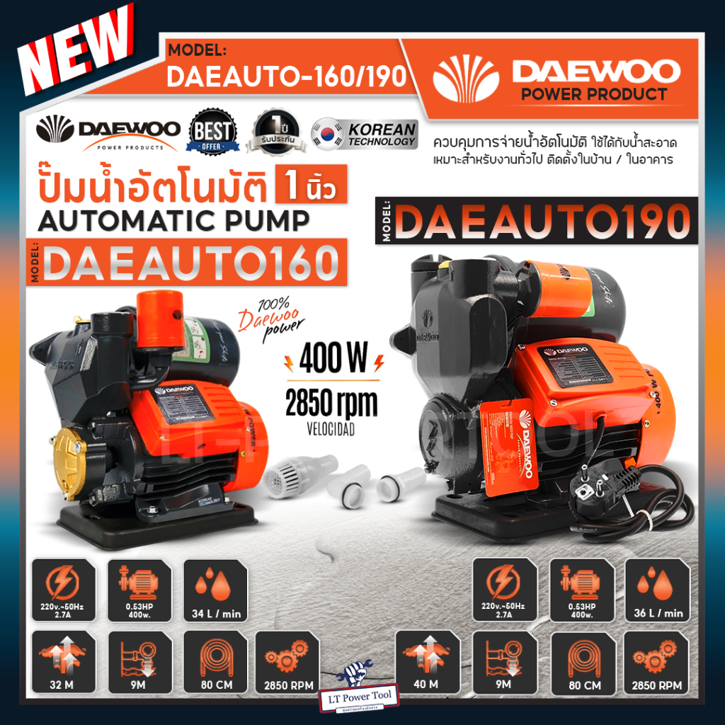 DAEWOO แดวู ปั๊มน้ำ ปั๊มออโต้ ปั๊มน้ำอัตโนมัติ 400 วัตต์ รุ่น DAE-AUTO-160 DAE160 / DAE-AUTO-190 DAE